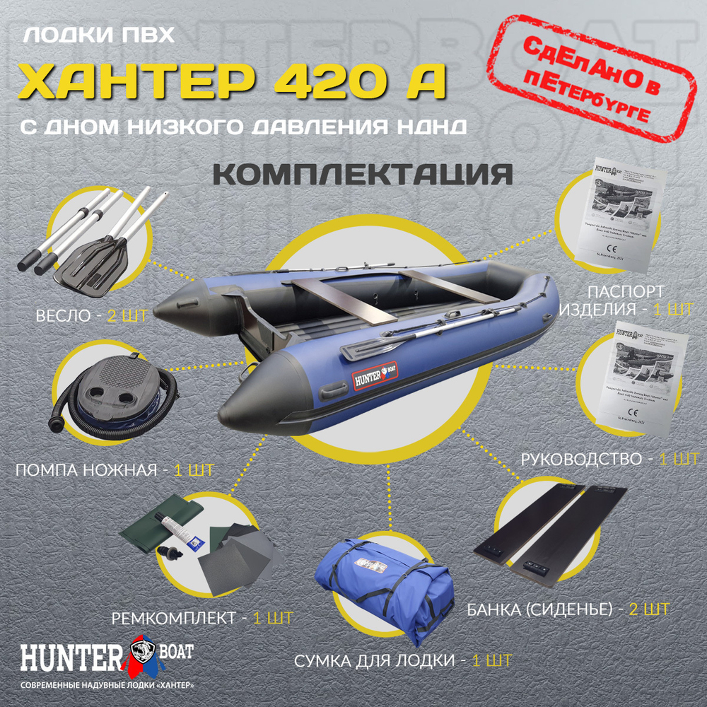 Лодка ПВХ Хантер 420 А