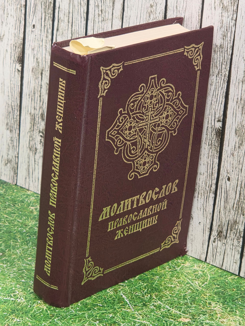Книга " Молитвослов православной женщины"