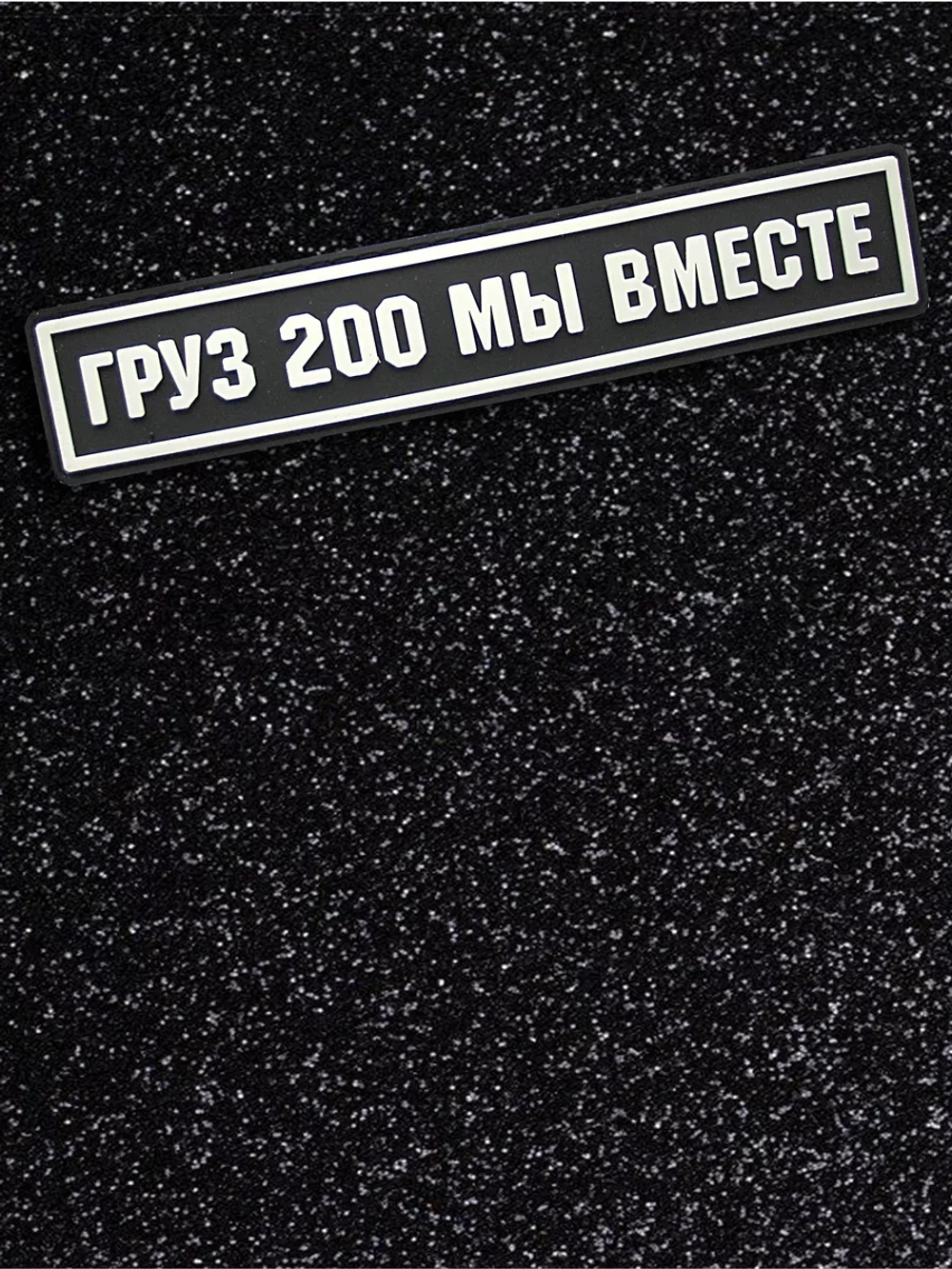 Шеврон Груз 200 мы вместе