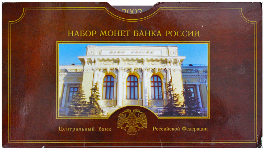 Годовой набор монет РФ 2002 г. в буклете. СПМД.