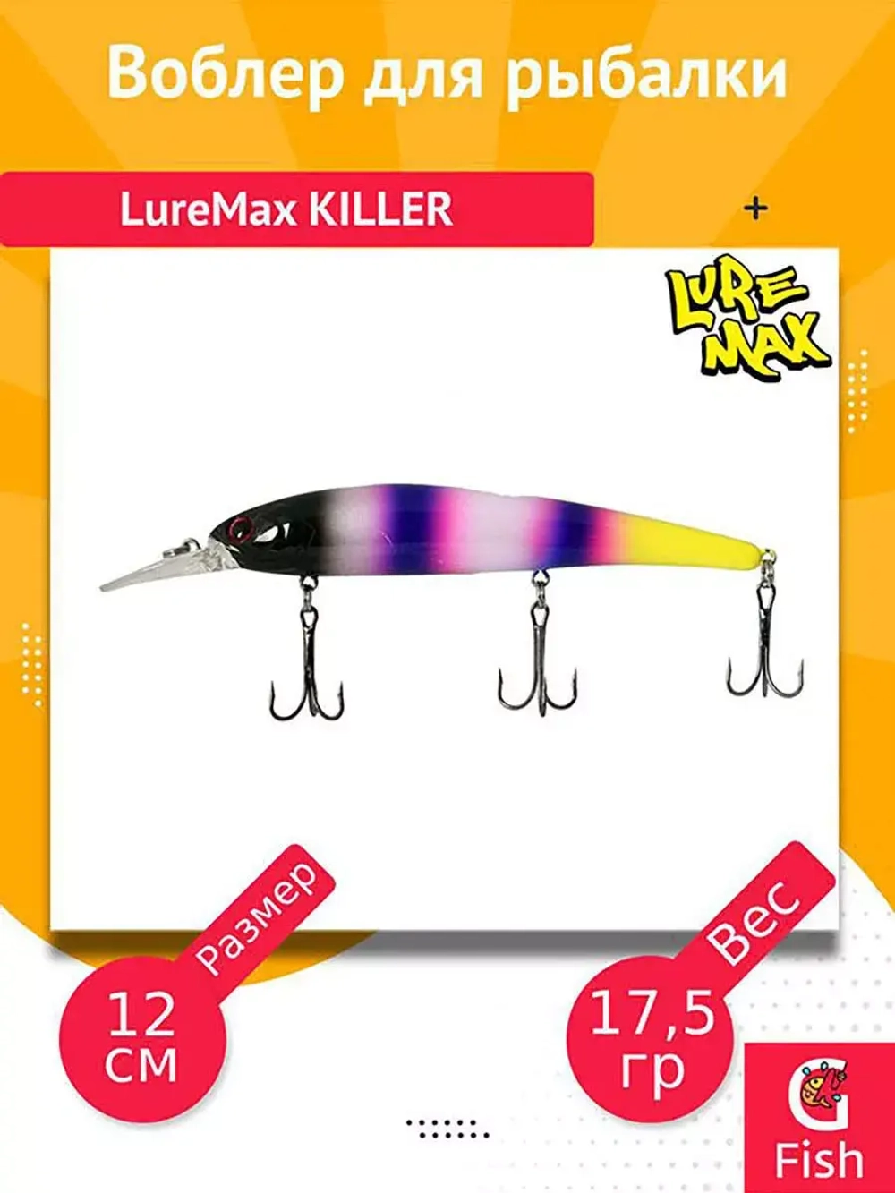 Воблер для рыбалки LureMax KILLER