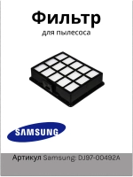 Фильтр НЕРА пылесоса DJ97-00492A