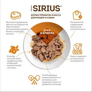 Пауч SIRIUS для кастрированных котов и стерилизованных кошек, утка с клюквой