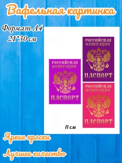 Формат А4 Вафельная картинка паспорт