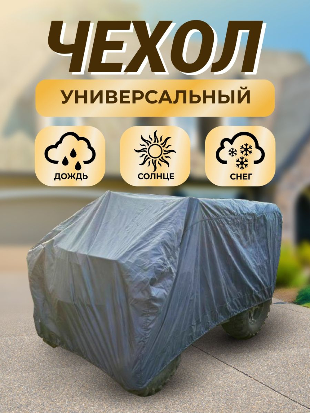 Тент-чехол на квадроцикл. Чехол защитный серый 255*130*90
