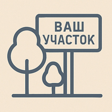 Подбор и оформление земельных участков