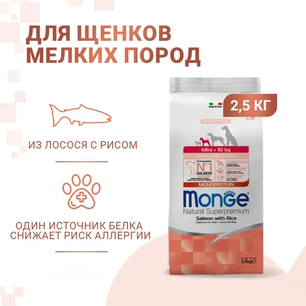 Сухой корм Monge Dog Speciality Line Monoprotein для щенков мелких пород из лосося с рисом