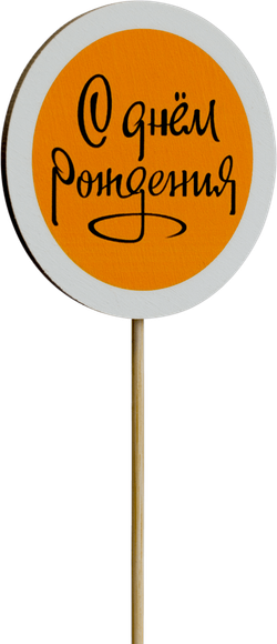 Топпер С Днём рождения! (Комплект 5шт.)