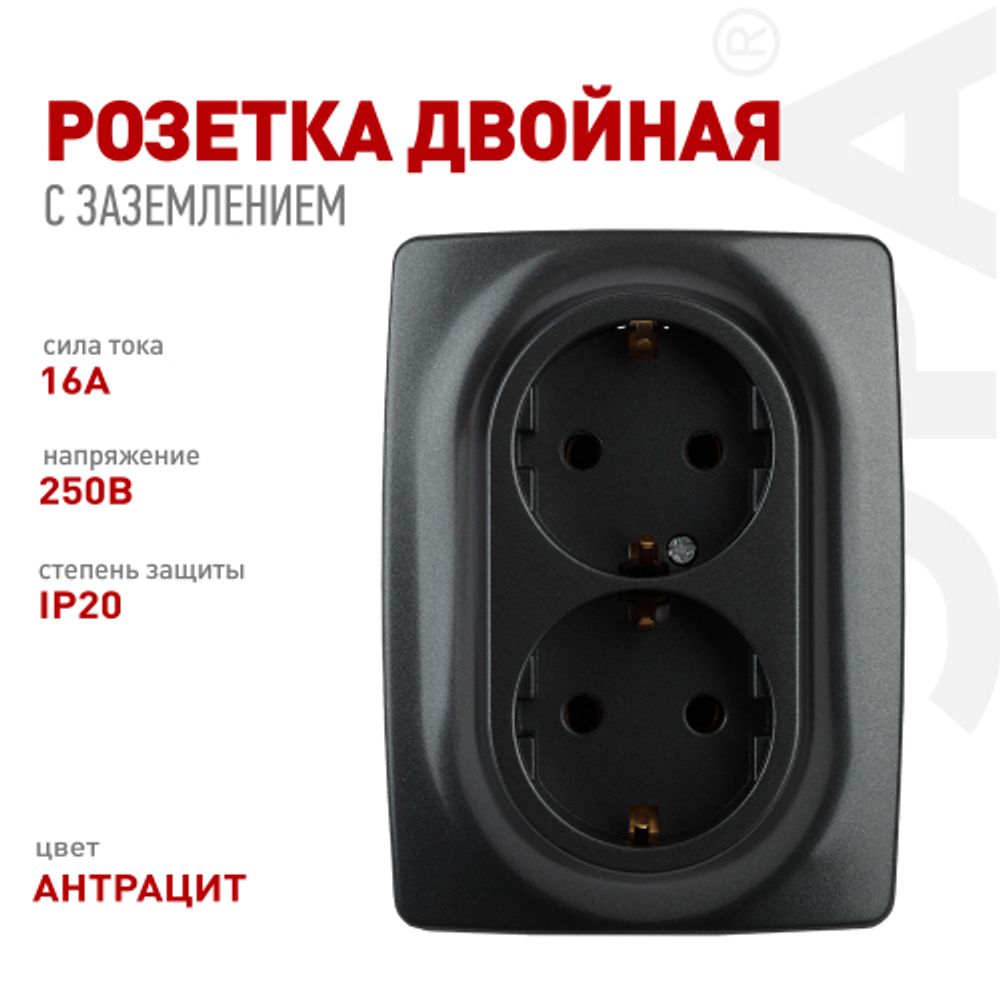 Розетка ЭРА Серия 12 12-2106-05 двойная с заземлением 2X2P+E Schuko 16A-250В IP20 антрацит | Эра 12