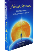 Homo Spiritus: Инструменты для духовного роста
