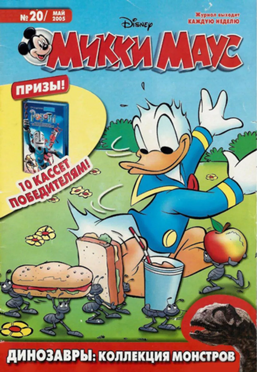 Микки Маус №20 (2005)