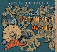 CD Альбом 2020 "Славянская Богатырская Музыка"