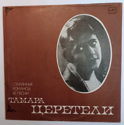 Тамара Церетели Старинные Романсы И Песни