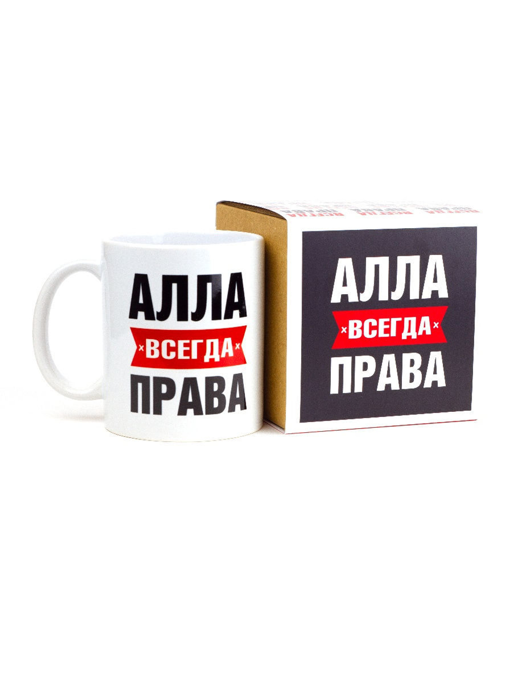Кружка именная сувенир подарок с приколом Алла всегда права подруге, сестре, девушке, коллеге, жене
