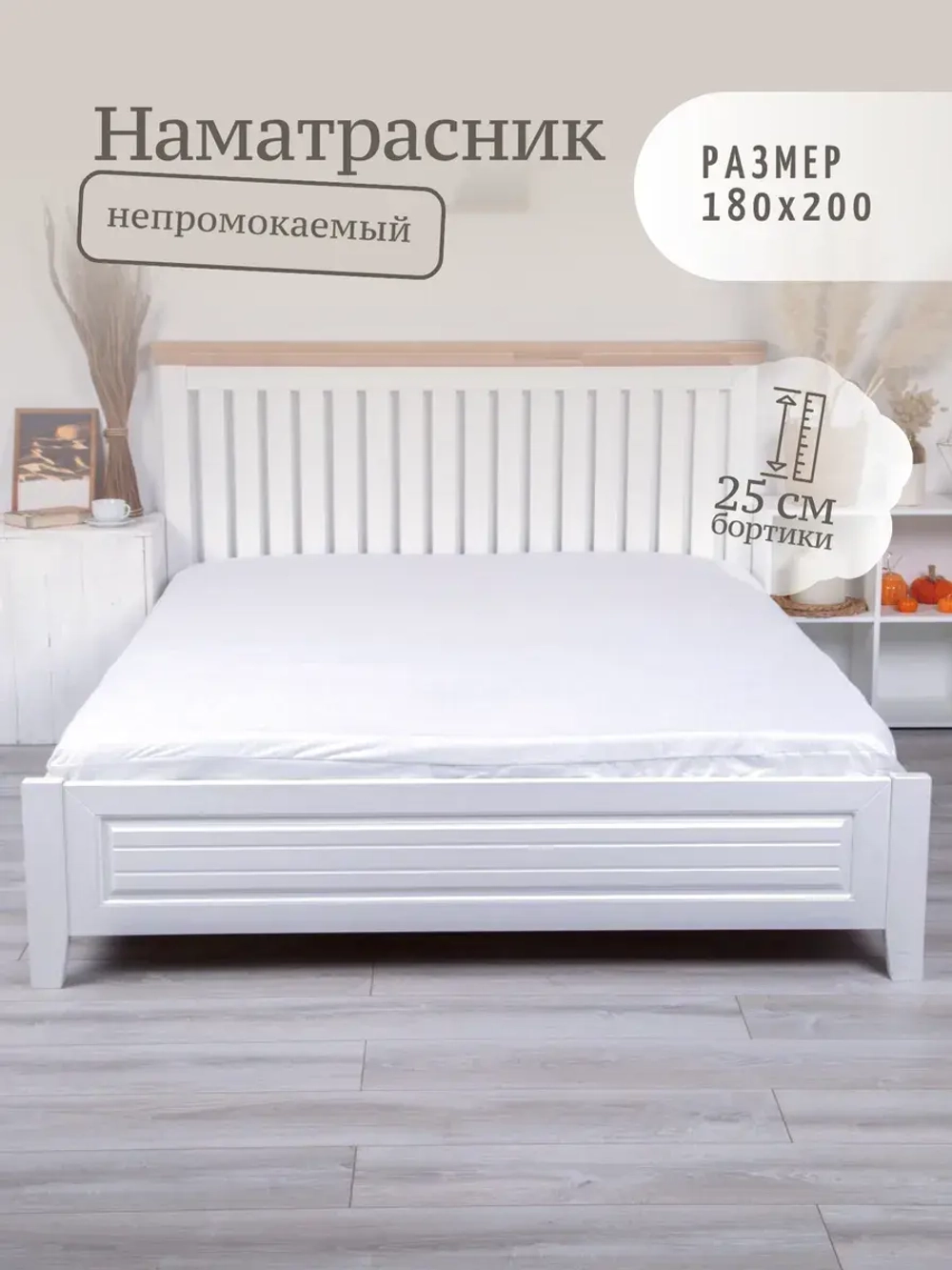 Наматрасник 180х200