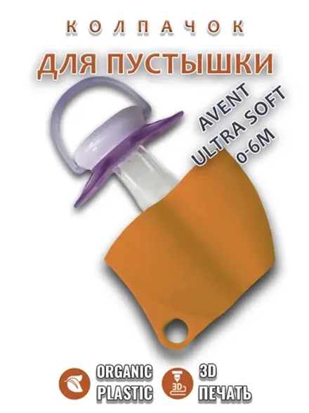 Колпачок для соски пустышки AVENT ultra soft 0-6m