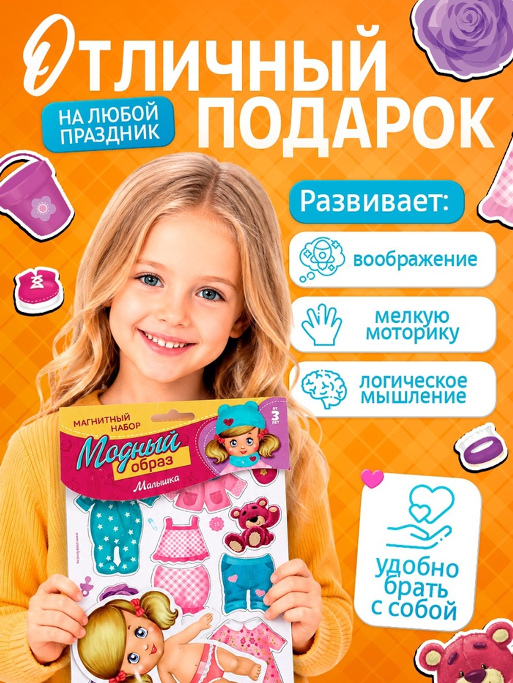 Магнитная игра «Одень куклу: малышка»