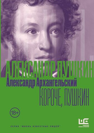 Короче, Пушкин