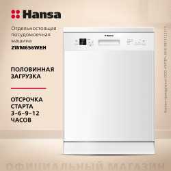 Посудомоечная машина Hansa ZWM656WEH