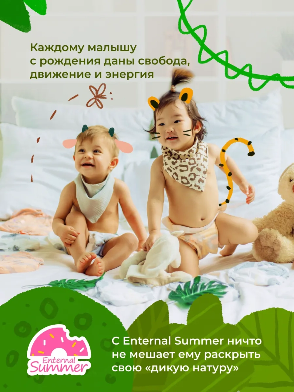 Enternal Summer подгузники