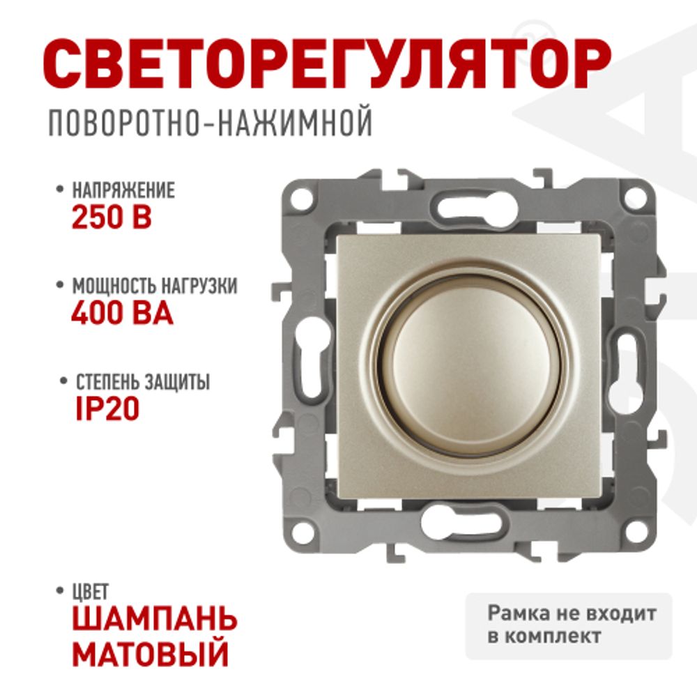 12-4101-04 ЭРА Светорегулятор поворотно-нажимной, 400ВА 230В, IP20, Эра12, шампань | Эра 12
