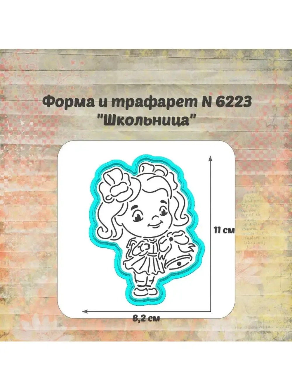 Вырубка, трафарет для пряника, школьница