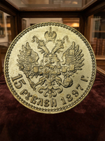 15 рублей 1897 года Николай 2 Российская Империя Копия царской монеты бронза
