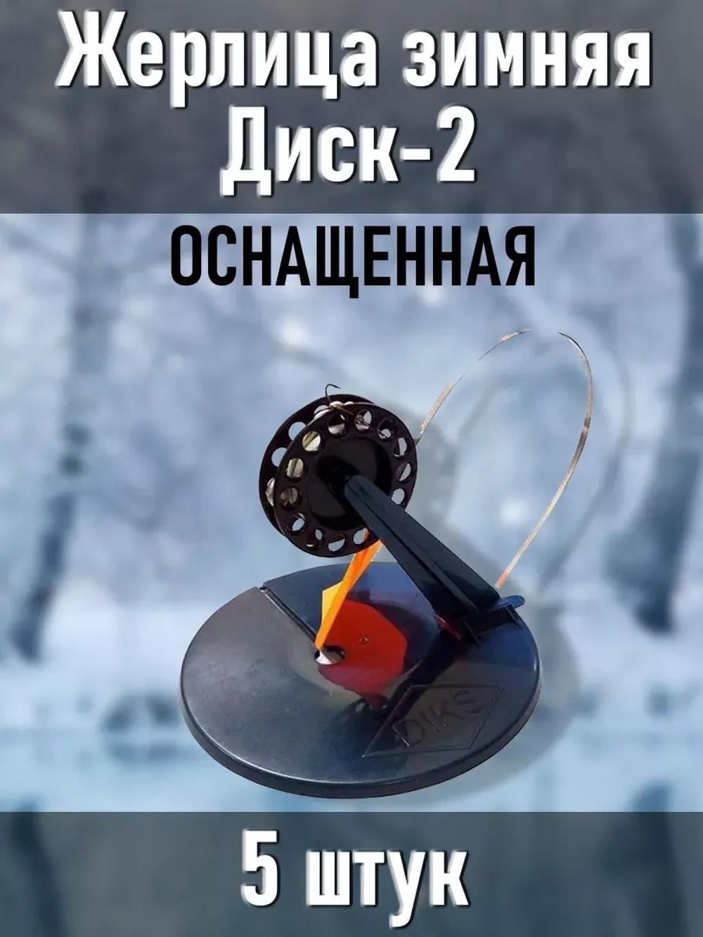 Жерлица оснащенная для зимней рыбалки, снасть