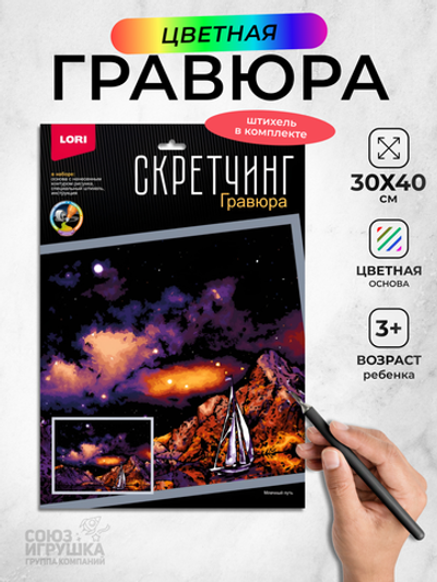 Скретчинг 30*40см Ночные города "Млечный путь" (Lori)