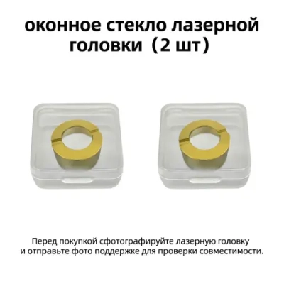 MD20 Зеркало на окошке лазерной головки (2 шт.)