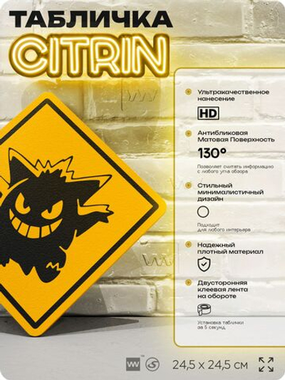 Табличка по аниме "Gengar (Покемон)" на дверь и стену, прикольная штука в подарок анимешнику, декоративный знак, 24,5х24,5 см, пластиковая, Айдентика Технолоджи