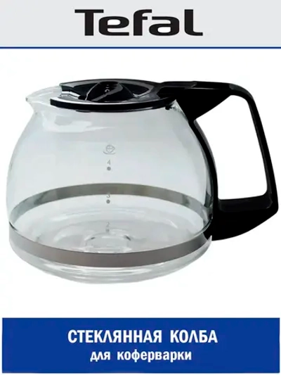 Стеклянная колба для кофеварки Tefal R-402-1-1