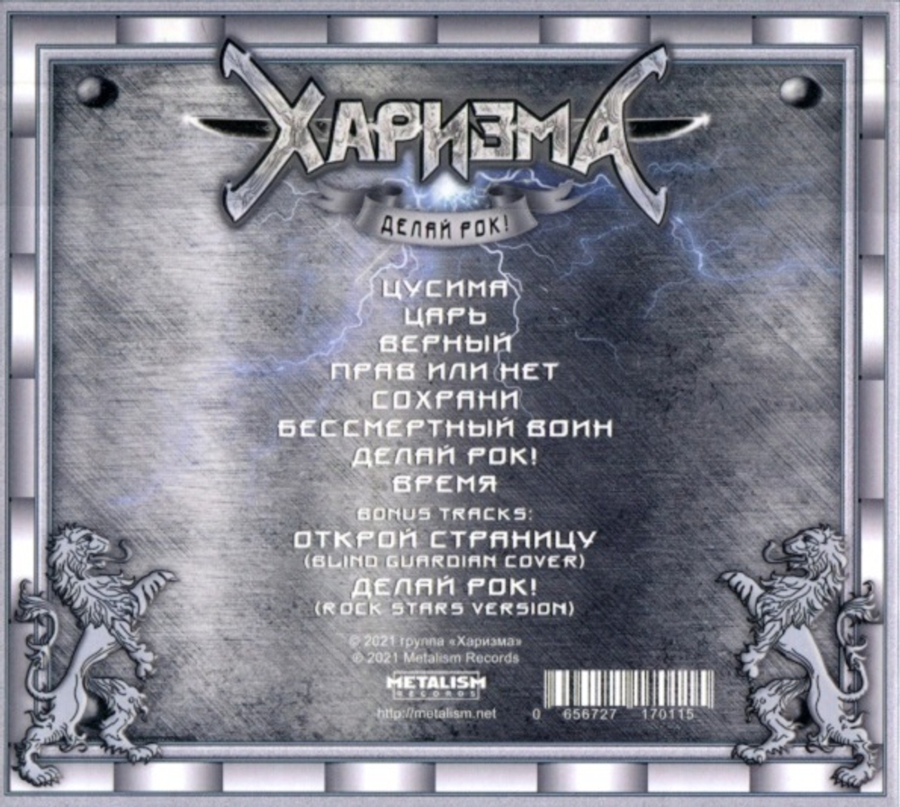 Харизма / Делай Рок! (CD)