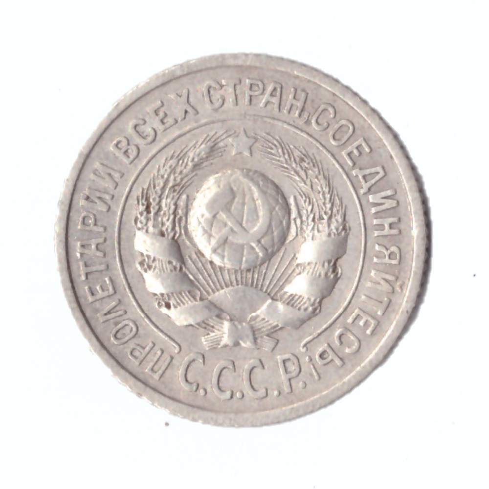 15 копеек 1924 год СССР XF