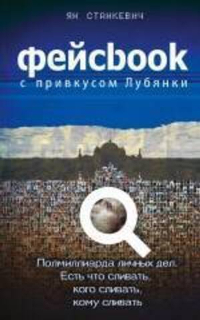 Фейсbook с привкусом Лубянки