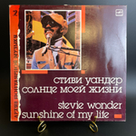 Стиви Уандер - Солнце моей жизни. Архив полярной музыки №2. Виниловая пластинка 12 дюймов. Мелодия СССР 1988 год.