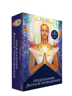 Оракул Предсказания Ангелов-Проводников