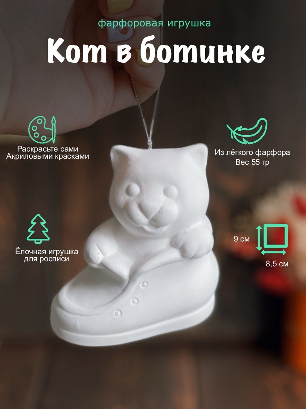 Кот в ботинке фарфоровый для росписи, елочная игрушка
