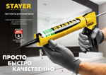 STAYER 310 мл, скелетный пистолет для герметика (0665)