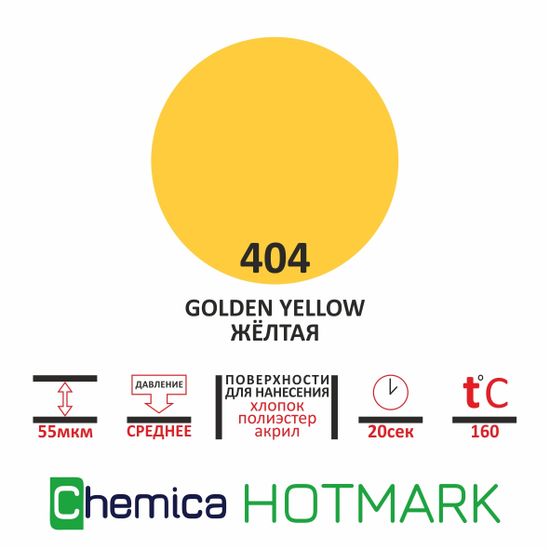 Термопленка Hotmark golden yellow 404 желтая, 0,5*20м