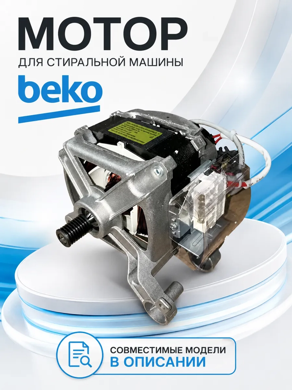 Мотор для стиральной машины Beko 2835380100 (2830670100, 2842440200, 2842440100, 2835380100, 2849930100)