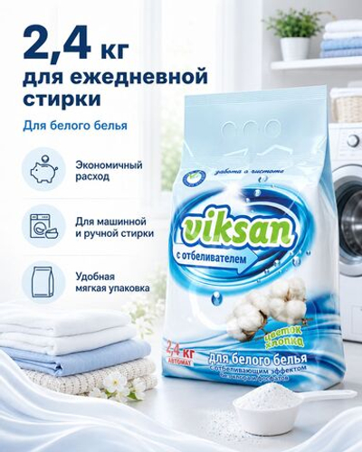 Стиральный порошок Wiksan с отбеливателем 2.4 кг