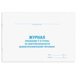 Журнал присвоения электробезопасности для 1-ой группы, 48л, картон, офсет, А4 203x285мм, STAFF, 130269