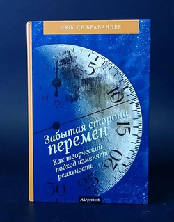 Забытая сторона перемен. Как творческий подход изменяет реальность