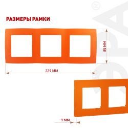 12-5003-22 ЭРА Рамка на 3 поста, Эра12, оранжевый | Эра 12