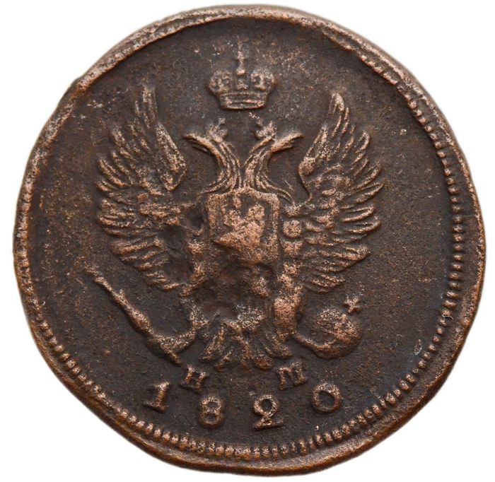 2 копейки 1820 ЕМ-НМ Александр I VF