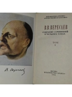 Собрание сочинений в четырех томах. Том 1. Вересаев Викентий