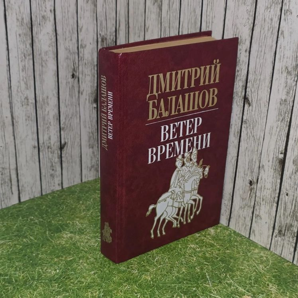 Ветер времени. Балашов Дмитрий Михайлович