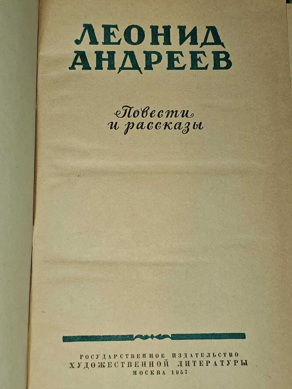 Повести и рассказы. Андреев Леонид Николаевич