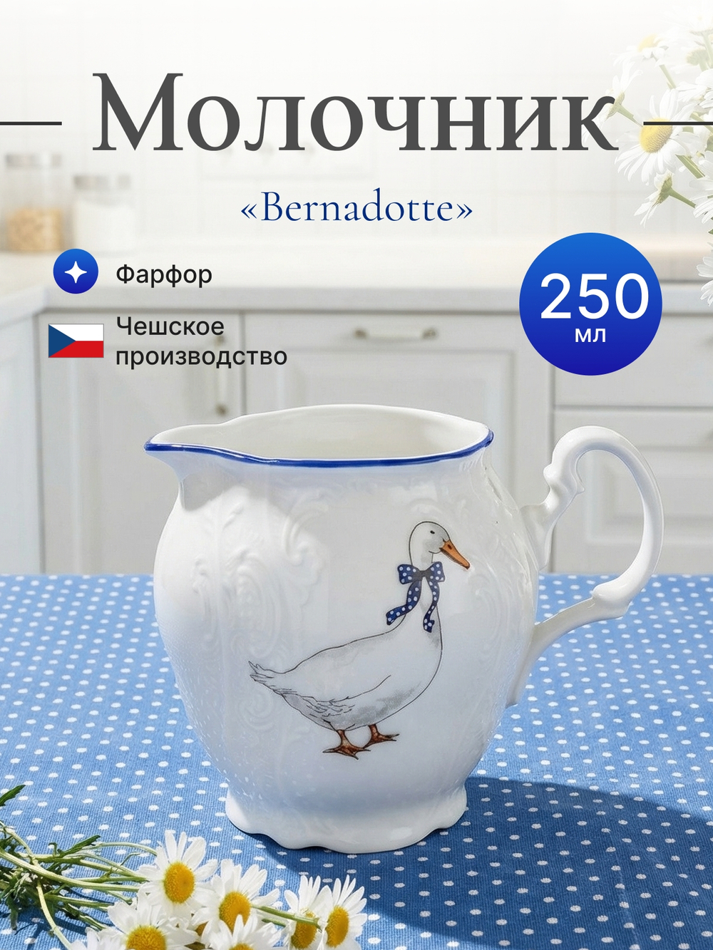 Молочник "Bernadotte" Гуси 250 мм